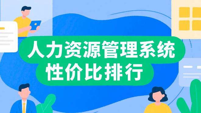 避开价格陷阱：人力资源管理系统性价比排行