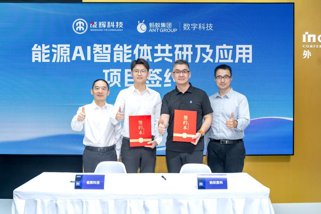 能辉科技与蚂蚁数科聚焦“能源AI”开展联合创新