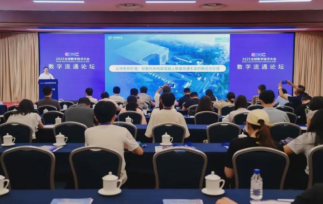 砼联科技受邀参加2025全球数字经济大会数字流通论坛