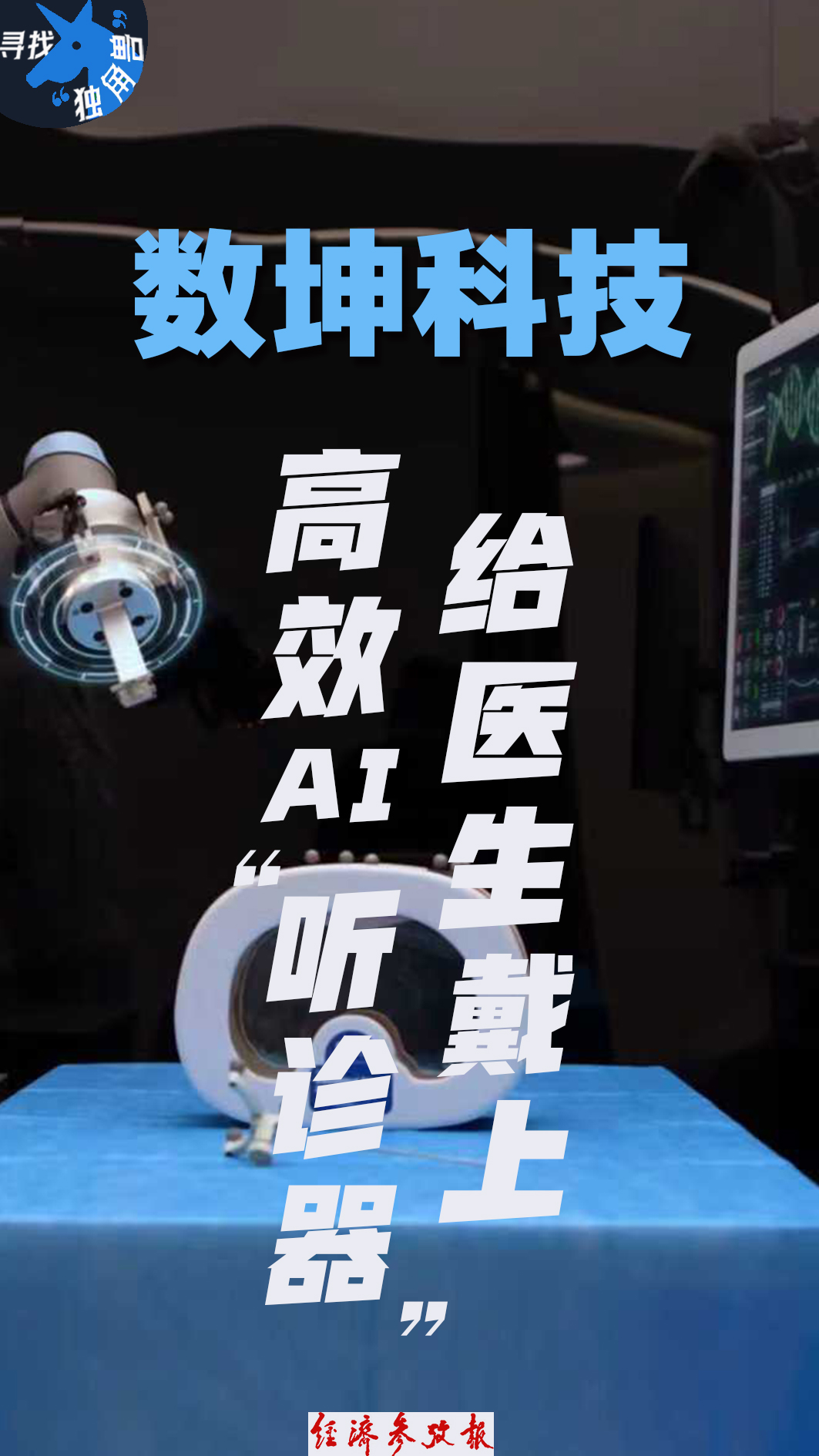 米乐M6平台：寻找“独角兽”丨数坤科技：给医生戴上高效AI“听诊器”