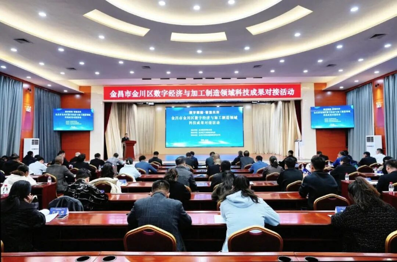 聚焦产业升级！金川区举办数字经济与加工制造科技成果对接活动