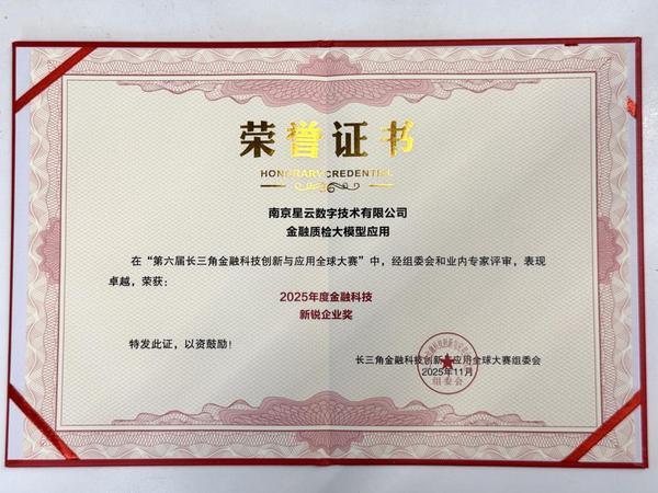 星图金融旗下星云数字在长三角金融科技创新与应用全球大赛获奖(图2)