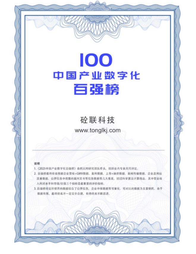 米乐M6：砼联科技蝉联“2025产业数字化百强榜”持续赋能产业数字化升级(图3)
