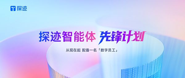 AI数字员工成企业转型关键探迹科技多场景赋能降本提效