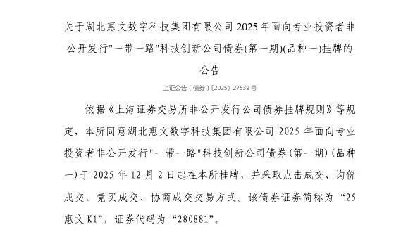 米乐M6平台：上交所：湖北惠文数字科技集团有限公司债券12月2日挂牌代码280881