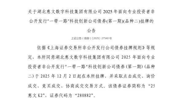 米乐M6：上交所：湖北惠文数字科技集团有限公司债券12月2日挂牌代码280882