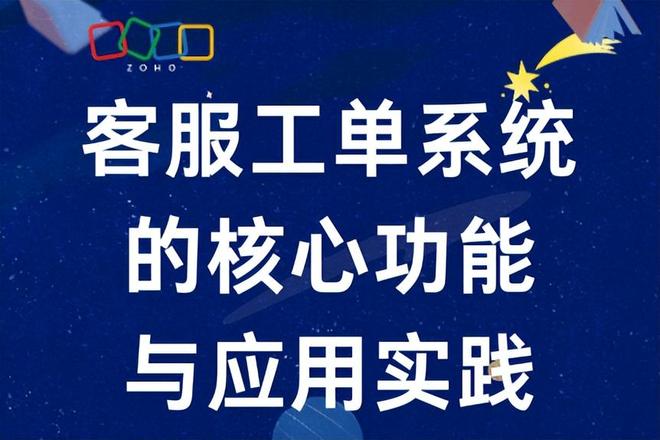 2025客服工单系统应用实践与核心功能
