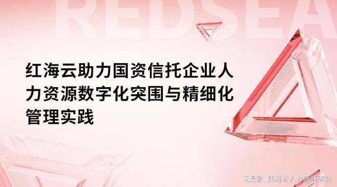 红海云助力国资信托企业人力资源数字化突围与精细化管理实践