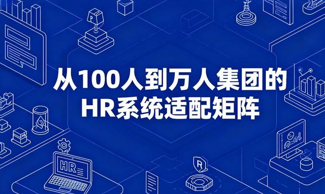 基于千人验证的规模-功能-成本决策模型的最完整版HR系统推荐清单