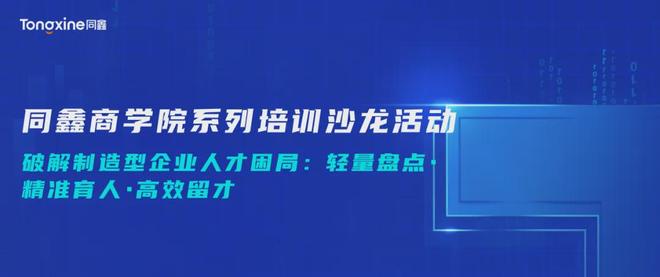 【同鑫商学院人才盘点培训沙龙活动】破解制造企业人才困局！