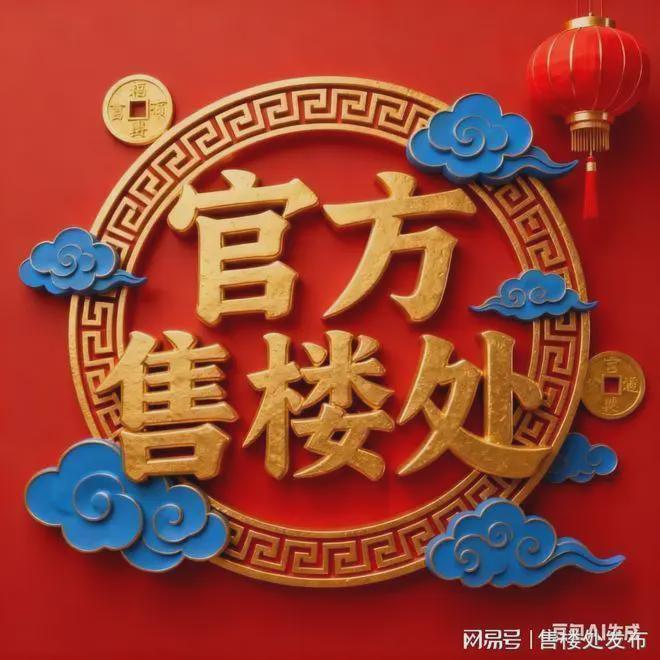 认证｜公交珠实花城云著售楼处发布：打造理想品质生活！