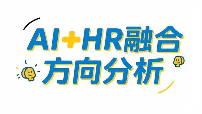 HR科技趋势实战案例：AI驱动的人力资源管理系统推荐