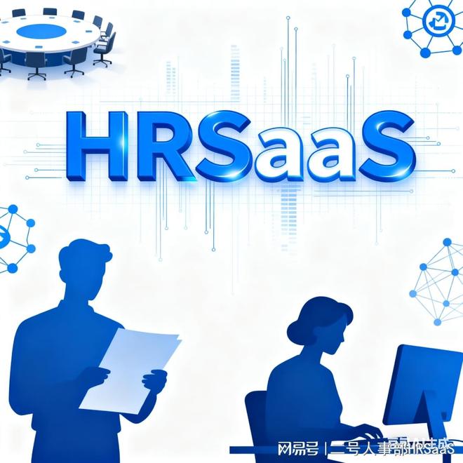 HR系统vsHRSaaS系统：从底层逻辑到场景适配的深度差异解析