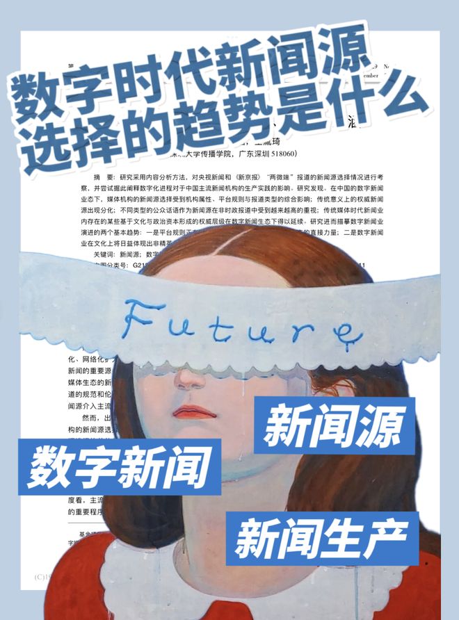 米乐M6平台：TTS新传论文带读：高频考点数字新闻学又来了！有答题框架！(图2)