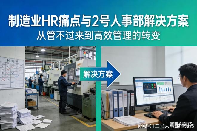 米乐M6平台：制造业HR人事系统选型参考：从线号人事部的场景适配力