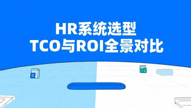 米乐M6平台：预算有限如何精打细算选到适合的人力资源管理系统？