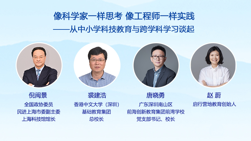 【教育圆桌派】像科学家一样思考像工程师一样实践——从中小学科技教育与跨学科学习谈起