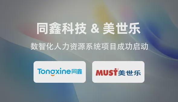 米乐M6平台：同鑫科技＆美世乐丨DHR系统升级应对规模化增长变革！(图3)