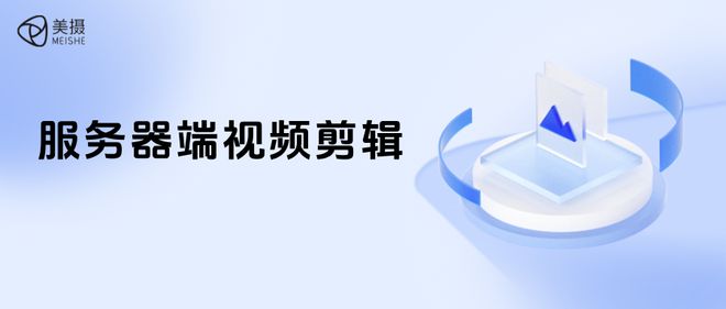 为什么需要服务器端剪辑？