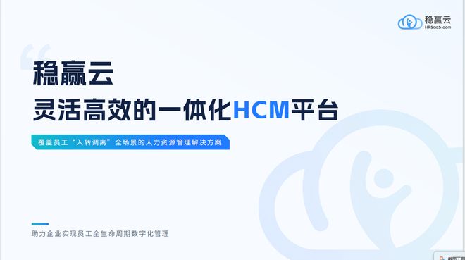 米乐M6平台：选稳赢云让HR系统成为业务引擎