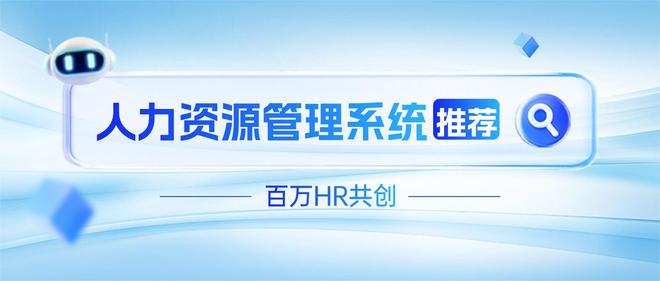 米乐M6网页版：人力资源管理系统推荐